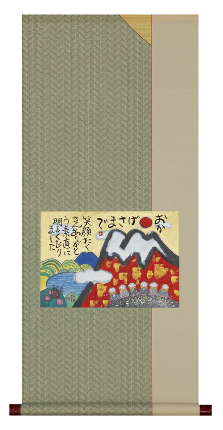 掛け軸 掛軸 かけじく おかげさまで 藤 直晴 全国送料無料無料 代引き手数無料 専門店 通販｜わざっか本舗