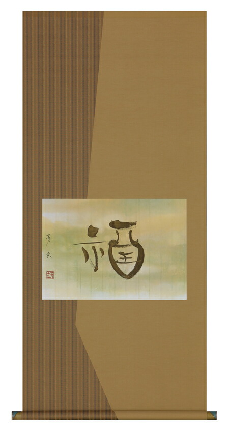 楽天市場】掛け軸 福（日々是好日） (中阪耕雲) （掛軸小物なし) 送料