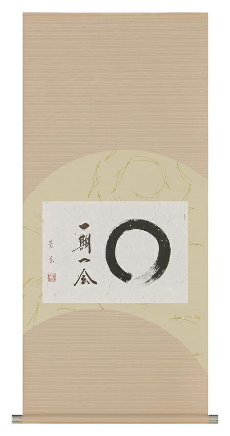 掛け軸 掛軸（かけじく） <br>一期一会 （中村 芳玄） 直筆 <br>全国送料無料無料 代引き手数無料 新品掛け軸 専門店 通販
