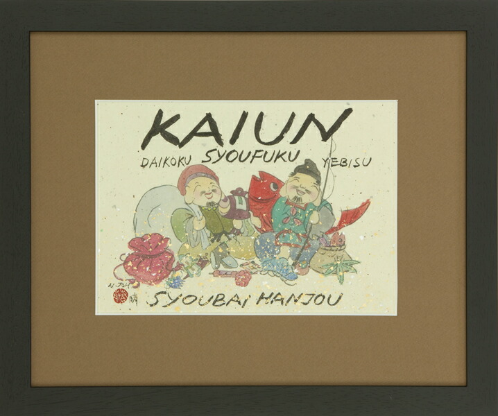 楽天市場】和額 額装作品恵比寿大黒（藤 直晴）全国送料無料無料