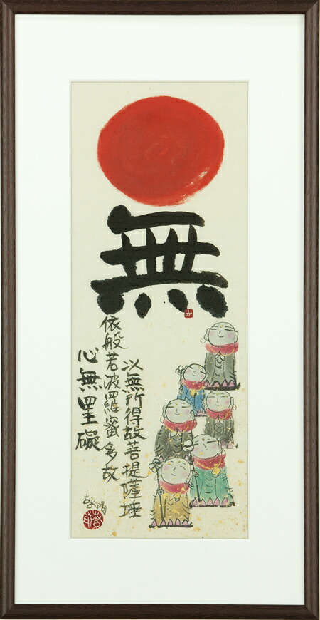 和額 額装作品 無(藤 直晴) 全国送料無料無料 代引き手数無料 新品掛け軸 専門店 通販\