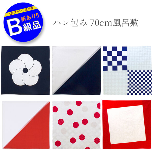 楽天市場 訳あり大特価 B級風呂敷 むす美 ハレ包み 約70cm 二巾 七宝 片身替り 市松 松竹梅 唐草 ギフトラッピング不可 名入れ対応 メール便対応 縁起風呂敷 わざっか本舗