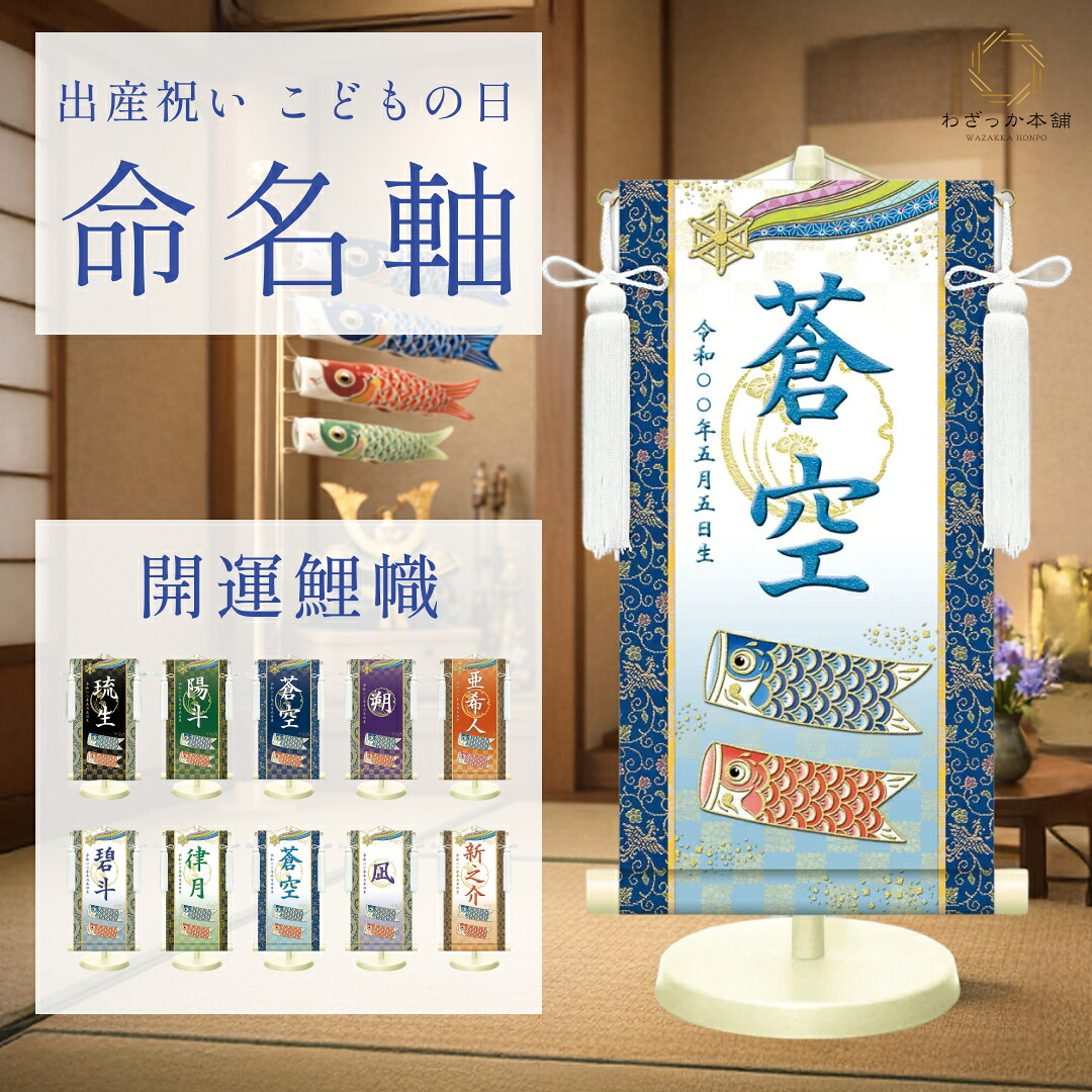 命名軸 名前旗 端午の節句 初節句 男の子 出産祝い 名入れ 名前入り 選べるサイズ 高級 和風 おしゃれ 記念品 贈答用 写真映え コンパクト スタンド付き 日本製 \