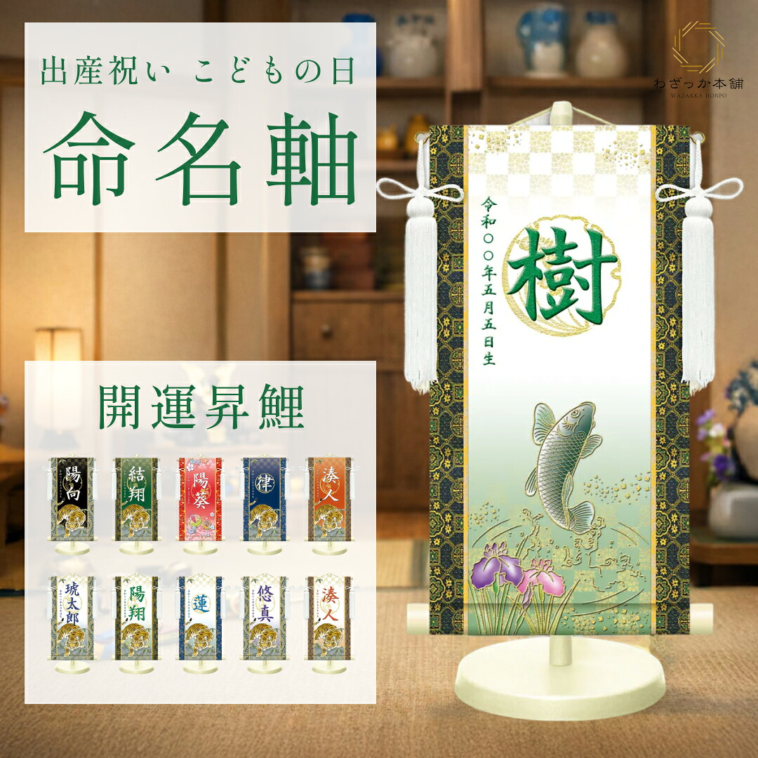 命名軸 名前旗 端午の節句 初節句 男の子 出産祝い 名入れ 名前入り 選べるサイズ 高級 和風 おしゃれ 記念品 贈答用 写真映え コンパクト スタンド付き 日本製 \