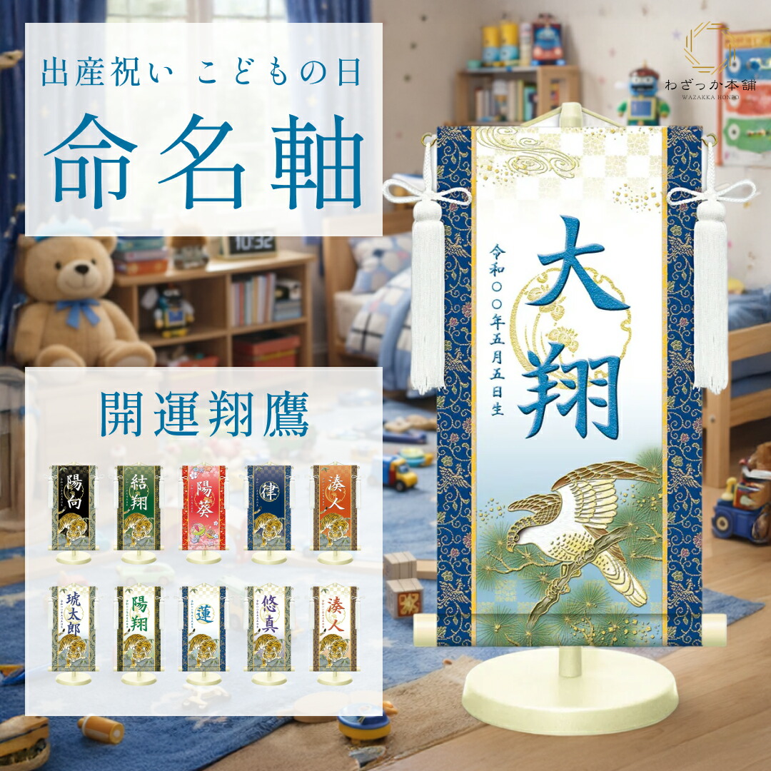 命名軸 名前旗 端午の節句 初節句 男の子 出産祝い 名入れ 名前入り 選べるサイズ 高級 和風 おしゃれ 記念品 贈答用 写真映え コンパクト スタンド付き 日本製 \