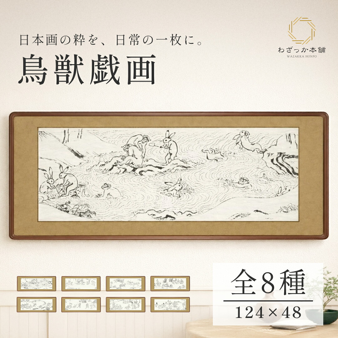 鳥獣戯画 額装 日本画 和風インテリア 和モダン 壁掛け 額絵 インテリアアート 現代風 デザイン おしゃれ シンプル リビング 和室 洋室 店舗装飾 旅館 ホテル 料亭 124×48cm|わざっか本舗