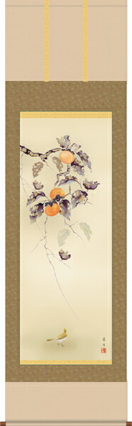 掛け軸 掛軸 花鳥 <br>柿に小鳥（吉井 蘭月）<br>?新品掛軸（かけじく）販売<br>受注後生産商品