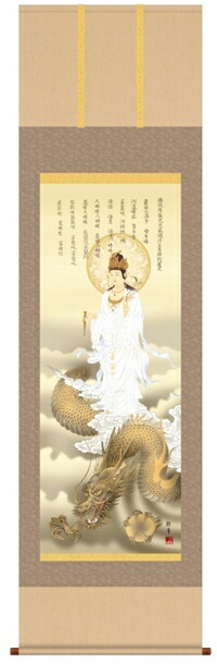 掛け軸 掛軸（かけじく）龍 開運 年中掛け <br>消災龍上白衣観音図（北条裕華）<br>掛軸販売 掛け軸送料無料<br>受注後生産商品