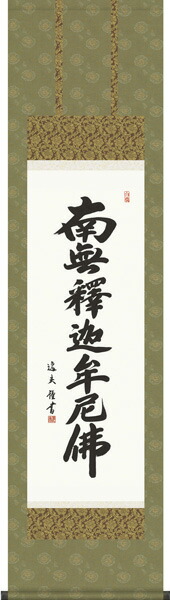 掛け軸 掛軸（かけじく）<br>尺三幅 釈迦名号（中田 逸夫）<br>仏事 法事 お盆 お彼岸 書 南無釈迦牟尼仏 受注後生産商品