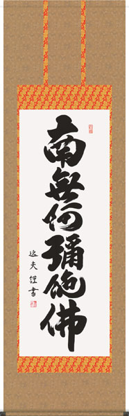 掛け軸 仏事 南無阿弥陀佛 中田 尺五立 桐箱 洛彩緞子本表装 掛軸 床の間 おしゃれ 壁掛け 絵 59.5cm&times;190cm 全国送料無料｜わざっか本舗
