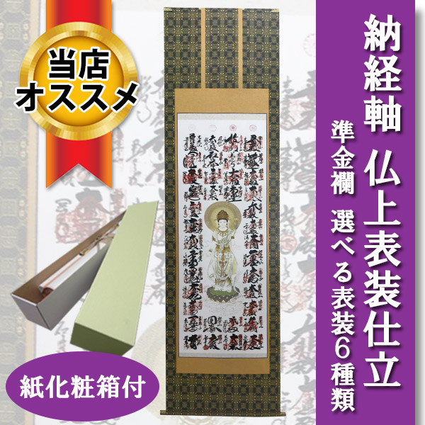 楽天市場 掛け軸 掛軸 表装 納経掛け軸 表装 西国三十三ヶ所宝印軸 仏上表装仕立 尺五立 わざっか本舗