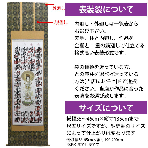 楽天市場 掛け軸 掛軸 表装 納経掛け軸 表装 西国三十三ヶ所宝印軸 仏上表装仕立 尺五立 わざっか本舗