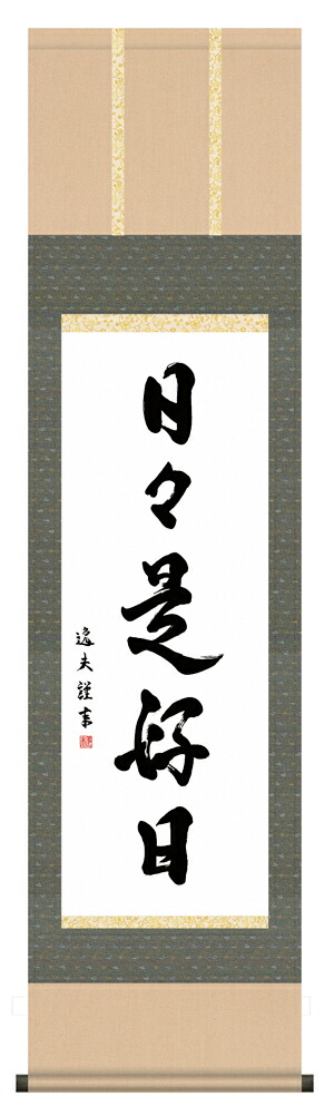 掛け軸 掛軸（かけじく） 墨蹟趣彩軸<br>日々是好日（中田 逸夫）＜尺三幅＞<br>書 お茶掛け 受注後生産商品