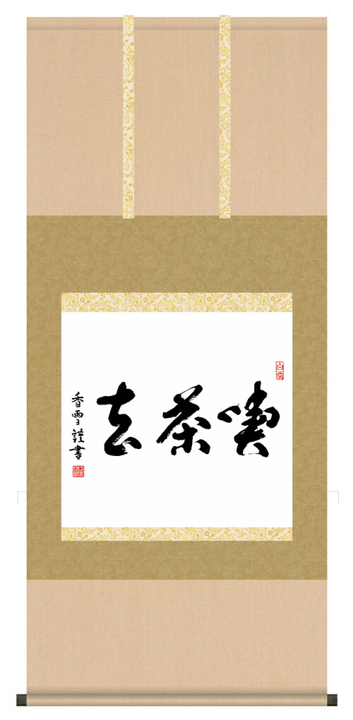 楽天市場】【茶道具/掛け軸】 掛軸 前大徳寺 佐藤朴堂筆 画賛 柿