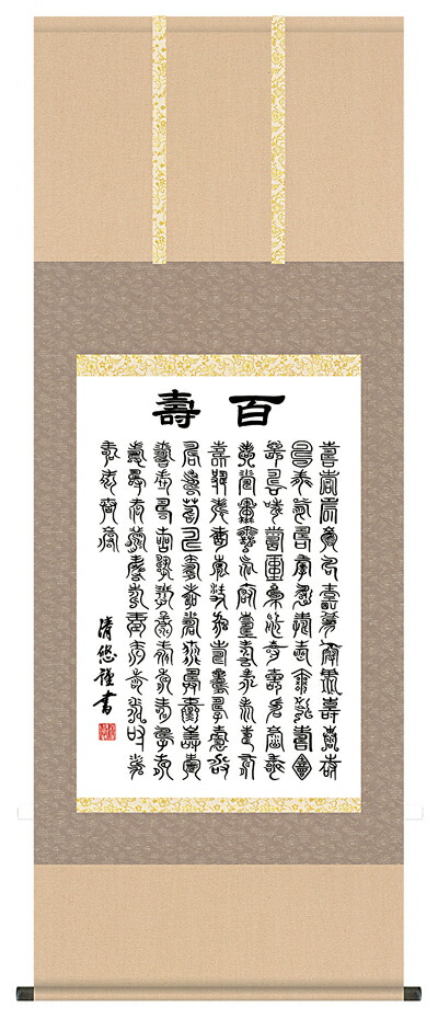 中国書 【 百 寿 書 】 絹本大幅掛軸 軸先木 箱無 g5-039.jpg