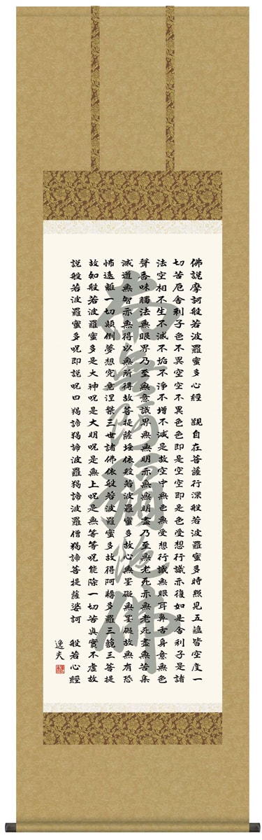 掛け軸 掛軸 南無阿弥陀佛 [尺五立]般若心経(中田 逸夫) 名号入り 仏事掛け軸 お盆 法要 お彼岸 追善供養 全宗派 六字名号 受注後生産商品\