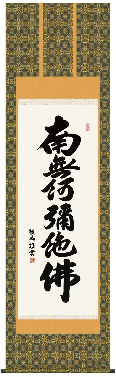 吉村清雲　南無阿弥陀佛　掛け軸　掛軸　新品送料無料 楽天市場】掛け軸(掛軸) 南無阿弥陀仏 六字名号尺三幅 （吉村 清