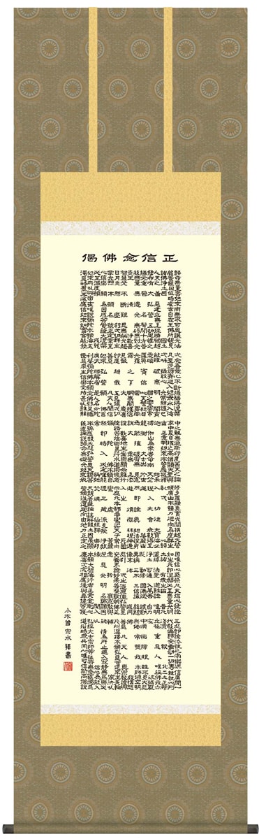 掛け軸 仏事 南無阿弥陀佛 小木曽 尺五立 桐箱 洛彩緞子佛表装 掛軸 床の間 おしゃれ 壁掛け 絵 54.5cm×190cm 全国送料無料|わざっか本舗