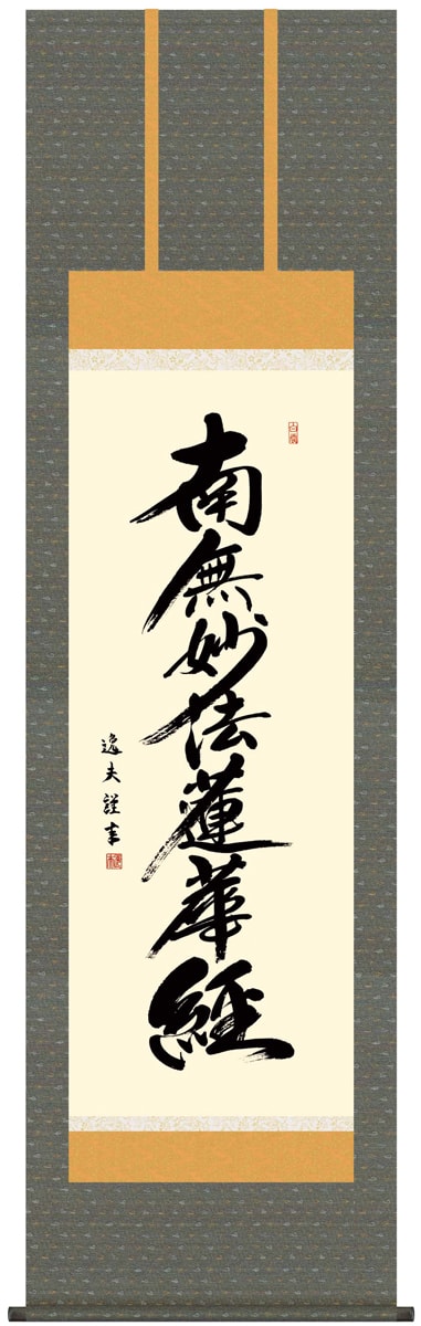 掛け軸 村雲日栄 南妙法蓮華経 紙本 仏事 希少 軸装 茶道具 掛軸 です 掛け軸 日蓮 日真正人 南妙法蓮華経 紙本 仏事 希少 軸装 茶道具