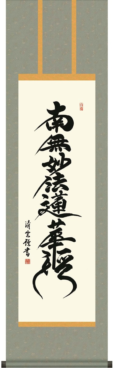 絹本 掛軸 金糸刺繍「南無妙法蓮華経」日蓮名号 宗祖日蓮大聖人【MA548】 絹本 掛軸 金糸刺繍「南無妙法蓮華経」日蓮名号 宗祖日蓮大聖人