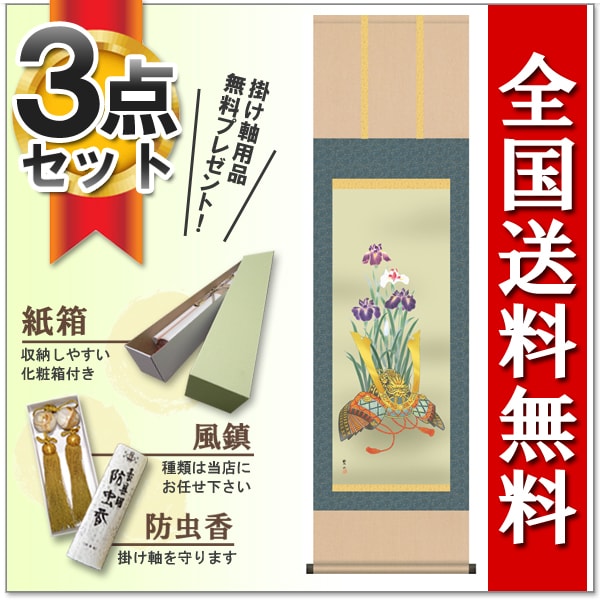 楽天市場 掛け軸 掛軸 かけじく 尺三立 兜と菖蒲 井川 洋光 全国送料無料無料 代引き手数料無料 兜 かぶと アヤメ 端午の節句 こどもの日 初節句お祝い 受注後生産商品 わざっか本舗