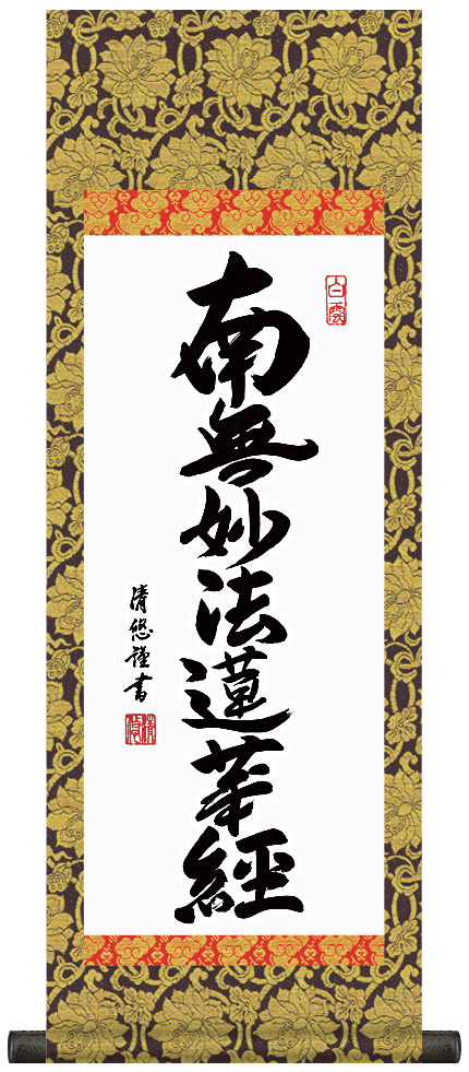 【Hanako】掛軸 4点 寛通 無量寿 書 仏事 年中 お買い得商品特集 - 販促エクスプレス 無量寿 寛通 4点 Hanako様