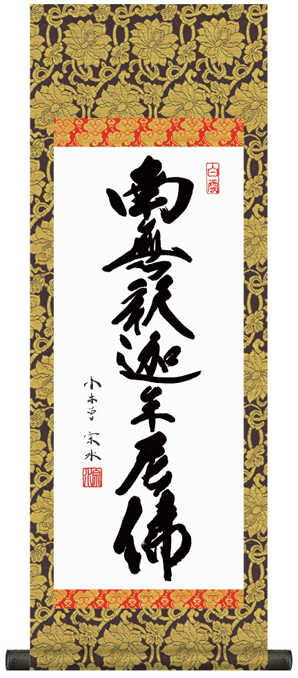 楽天市場】掛け軸 掛軸 法要短尺掛軸家紋入り 釈迦名号 南無釈迦牟尼佛