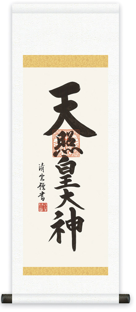 楽天市場】掛け軸 (仏事用掛軸)[尺五立]天照皇大神(吉村 清雲)仏事