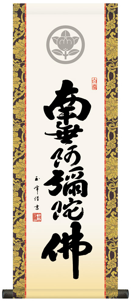 楽天市場】掛け軸 掛軸（かけじく）南無阿弥陀佛 あす楽対応 六字名号