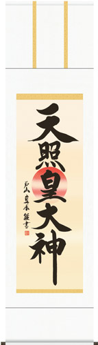 掛け軸 (仏事用掛軸)尺三幅 <br>天照皇大神（戸山 真水） <br>化粧箱（紙）収納<br>掛軸表装品質十年保証付<br>受注後生産商品