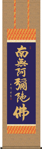 掛け軸 仏事 南無阿弥陀仏 木村 尺三立 化粧箱 洛彩緞子本佛表装 掛軸 床の間 おしゃれ 壁掛け 絵 44.5cm×164cm 全国送料無料|わざっか本舗