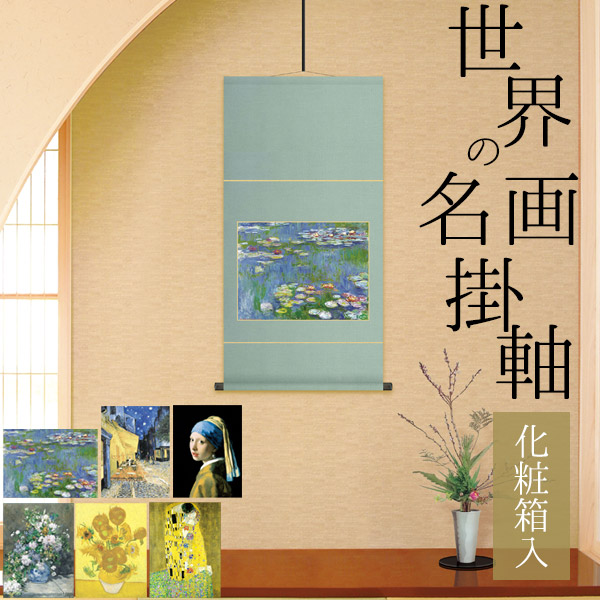 楽天市場】掛け軸 かけじく 世界の名画掛け軸 桐箱入りタイプ 夜の