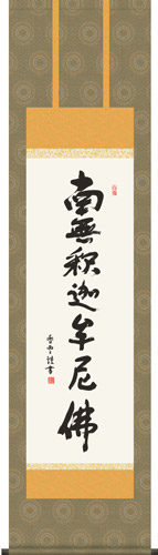 掛け軸 仏事 釈迦名号 斎藤 尺三立 化粧箱 洛彩緞子本佛表装 掛軸 床の間 おしゃれ 壁掛け 絵 44.5cm×164cm 全国送料無料|わざっか本舗
