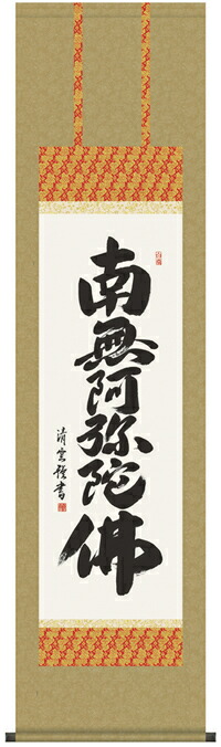 楽天市場】掛け軸 掛軸 法要短尺掛軸家紋入り 六字名号 南無阿彌陀佛