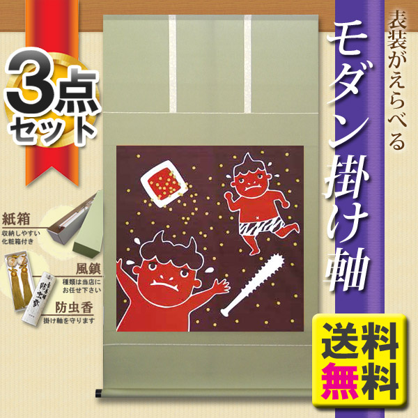 化粧箱タイプ 掛け軸 掛軸モダン掛け軸 豆まきタペストリー感覚で飾れるモダンな掛け軸表装裂は 種類からお好みで選べます 節分 鬼 おに 和風 日本 大きな掛け軸 受注後生産商品 Painfreepainrelief Com
