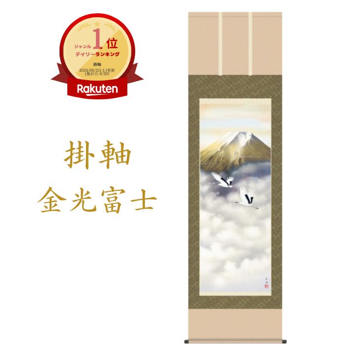 掛け軸 掛軸 富士 <br>金光富士（宇田川 彩悠）<br>全国送料無料無料 代引き手数無料 新品掛け軸 専門店 通販 富士山 鶴 <br>受注後生産商品