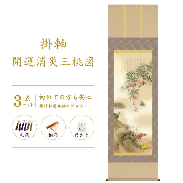 開運消災三桃図 園原游水 尺三幅 掛軸 縁起開運 掛け軸 開運掛軸 花 かけじく 3点セット 掛軸 桐箱 桐箱収納 風鎮 防虫香 年中掛け 日本製 モダン 和室 玄関 床の間 飾り インテリア 新築 新築祝い お祝い 贈り物 玄関 受注後生産商品