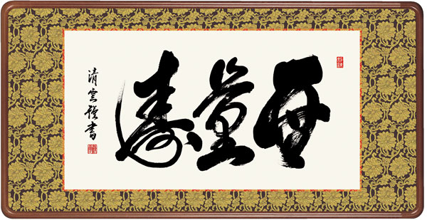 仏書扁額 吉村 清雲 三美会 無量寿 幅93×高さ約48cm 受注生産品 全国送料無料 代引き手数料無料 吉村清雲 無量寿幅93×高さ約48cm|わざっか本舗