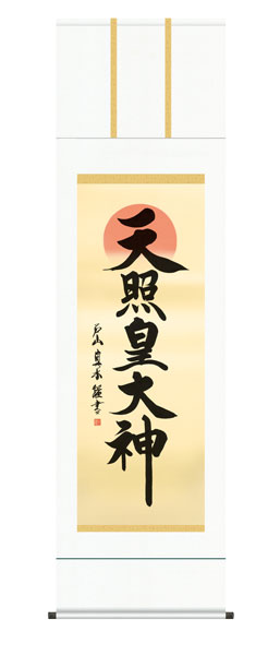 掛け軸　天照皇大神　戸山真水（墨愁会）　尺五立幅54.5×高さ約190cm　仏事書　 \