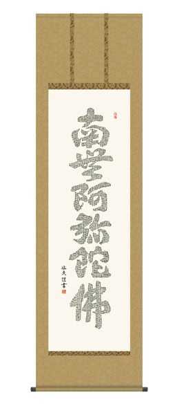 掛け軸　心経六字名号　中田逸夫（三美会）　尺五立幅54.5×高さ約190cm　仏事書　 \
