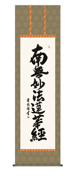 掛け軸　日蓮名号　吉田清悠（三美会）　尺五立幅54.5×高さ約190cm　仏事書　 \