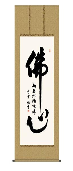 掛け軸 仏事 仏心名号 桐箱 掛軸 床の間 おしゃれ 壁掛け 絵 54.5cm&times;190cm 全国送料無料｜わざっか本舗