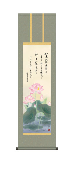 掛け軸　依田　流石（草夕会）　恩徳讃蓮華　尺三立幅44.5×高さ約164cm　仏事掛　 \