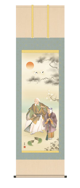 掛け軸　高砂　清水雲峰（三美会）　尺五立幅54.5×高さ約190cm　慶祝画　高砂　 \