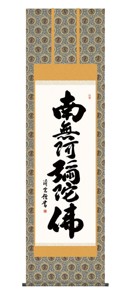 掛け軸　六字名号　吉村清雲（三美会）　尺五立幅54.5×高さ約190cm　仏事書　 \