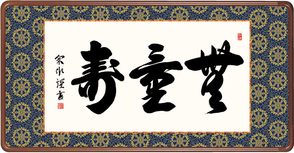 仏書扁額　小木曽　宗水（墨愁会）　無量寿　幅93×高さ約48cm　仏書扁額　 \