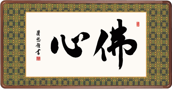 仏書扁額　吉田　清悠（三美会）　佛心　幅93×高さ約48cm　仏書扁額　 \