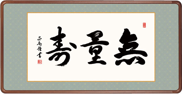仏書扁額　黒田　正庵（三美会）　無量寿　幅93×高さ約48cm　仏書扁額　 \