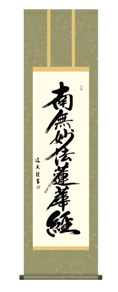 掛け軸　中田　逸夫（三美会）　日蓮名号　尺三立幅44.5×高さ約164cm　仏事書　 \