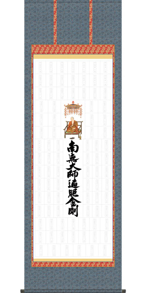 楽天市場】四国八十八ヶ所集印軸 掛け軸タイプ 約横65×縦195cm